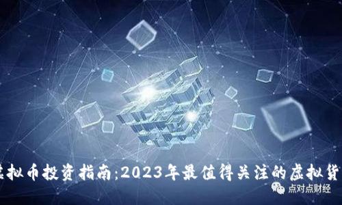 虚拟币投资指南：2023年最值得关注的虚拟货币