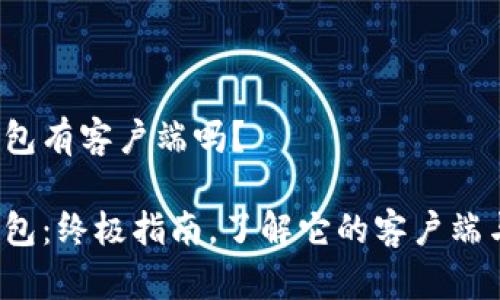 t p钱包有客户端吗？

t p钱包：终极指南，了解它的客户端与功能