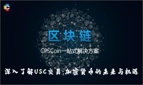 深入了解USC交易：加密货币的未来与机遇