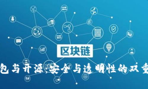 冷钱包与开源：安全与透明性的双重保障