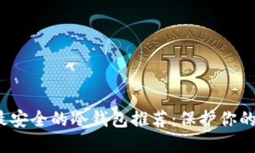 2023年最安全的冷钱包推荐：保护你的数字资产