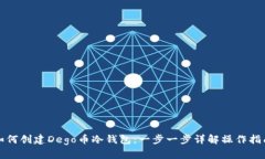 如何创建Dego币冷钱包：一