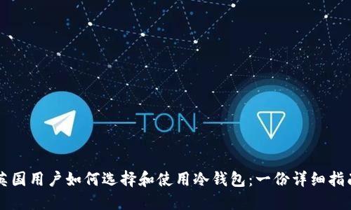 英国用户如何选择和使用冷钱包：一份详细指南