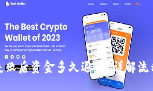 及

TP钱包提币失败后资金多久退回？详解流程和注意事项