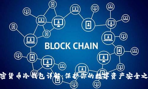 加密货币冷钱包详解：保护你的数字资产安全之道