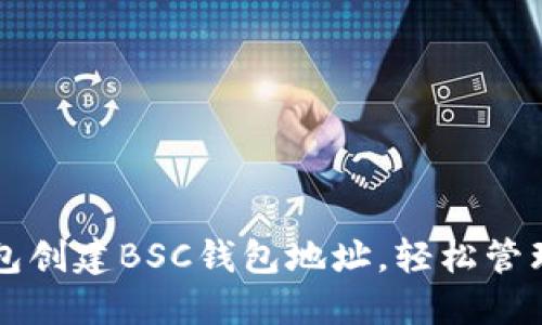 如何通过TP钱包创建BSC钱包地址，轻松管理你的数字资产