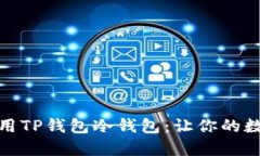 如何创建和使用TP钱包冷钱