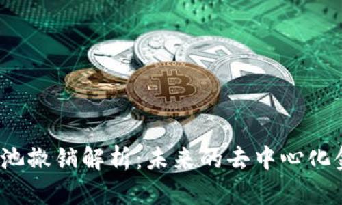 TP钱包流动资金池撤销解析：未来的去中心化金融将何去何从？