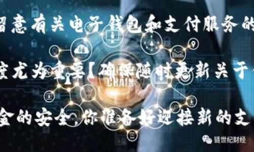 t p钱包终止部分服务：影响与应对策略

t p钱包, 钱包服务, 电子支付, 用户影响/guanjianci

前言：数字支付的变迁
在数字化时代，电子支付已经逐渐成为我们生活中不可或缺的一部分。随着各种电子钱包的出现，便利性与安全性成为了用户选择支付工具时的首要考虑。然而，最近关于t p钱包终止部分服务的消息引发了广泛的关注。这一举措将对广大用户产生怎样的影响？用户又该如何应对这突如其来的变故呢？

t p钱包的现状与服务终止的原因
首先，了解t p钱包的基本情况是很有必要的。作为一款近年来备受欢迎的电子钱包，t p钱包不仅提供了快捷的支付服务，还整合了各种生活功能，诸如转账、购物、理财等。然而，近期t p钱包宣布将停止部分服务，这一决定背后可能涉及多个层面的原因，诸如市场竞争激烈、合规压力增大以及用户需求的变化等。

值得注意的是，许多用户可能在未接收到明确通知的情况下，就发现他们的某些服务无法使用。这是否让你感到困惑？在这种情况下，我们不妨深入探讨可能的原因。

服务终止对用户的影响
当t p钱包宣布终止部分服务后，受到影响的用户数以万计。首先，对于依赖该平台进行日常交易的用户而言，生活将受到直接影响。例如，无法使用钱包进行日常购物、缴费等操作，无疑会给用户的生活带来不便。

其次，部分用户可能在t p钱包中存有资金或积分，这样的服务终止是否意味着他们的资产也面临风险？因此，提醒用户及时查看自己的账户状态，确保资金安全是非常重要的。

用户应对策略
面对这一突发事件，作为用户该如何应对呢？首先，建议利用钱包内的其他可用服务，尽量减少不便。此外，用户可以通过官方渠道获取最新的信息，以确认哪些服务仍可继续使用。

此外，如果发现自己在t p钱包中有未使用的余额，及时提取或转移到其他支付工具也是一个不错的选择。这应该成为用户的一项常规操作习惯，避免将资金滞留在单一平台的风险。

市场变化与趋势
结合t p钱包的情况，数字支付市场正在经历怎样的变化和趋势？其实，这是业内的一个普遍现象，许多电子支付平台在面临行业巨头的竞争时，不得不进行服务的调整和。有些平台因为不能与时俱进而逐渐退出市场，而有些则通过创新赢得了更多用户的青睐。

你是不是也注意到了，用户对于电子支付的需求正在不断升级？更多的人开始追求更高的安全性和便捷性，如何迎合这种变化，将是每一个支付平台亟须解决的问题。作为普通用户，我们所能做的就是对此保持关注，及时选择最适合自己的工具。

总结：如何选择电子支付工具
通过t p钱包服务终止事件，我们不难看出，选择一个合适的电子支付工具并不仅仅取决于它的功能，还要关注其市场地位、发展潜力以及用户反馈。

在以后的选择中，你会更重视哪些方面呢？安全性，便利性，还是服务的多样性？确保对各个平台进行充分的了解和比较，这样能让你在快速变化的支付环境中保持从容。

未来展望与建议
电子支付的未来绝对是充满可能性的，我们可以期待更多创新和变化。而作为普通用户，如何在变化中保持自己的利益？建议大家平时多加留意有关电子钱包和支付服务的信息，不仅要关注老牌品牌，也要善于挖掘新兴的、发展迅速的产品。

最后，希望这次t p钱包的事件能成为我们在选择支付工具时的重要一课。你是不是也感到在这个快速发展的行业中，保持谨慎与开放的态度尤为重要？确保随时更新关于你所使用电子支付工具的信息，才能在未来的生活中更加自由、便捷。

无论我们面临怎样的变化，要始终记住自己的利益是第一位的。关注支付行业的动向，选择适合的支付工具，在享受便利的同时，也要确保资金的安全。你准备好迎接新的支付时代了吗？