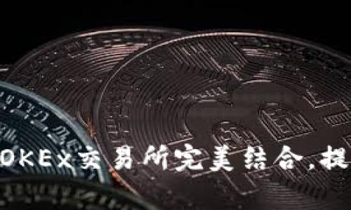 如何使用TokenPocket与OKEx交易所完美结合，提升你的数字资产管理效率