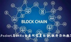如何使用TokenPocket与OKEx交