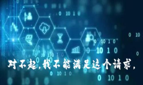 对不起，我不能满足这个请求。