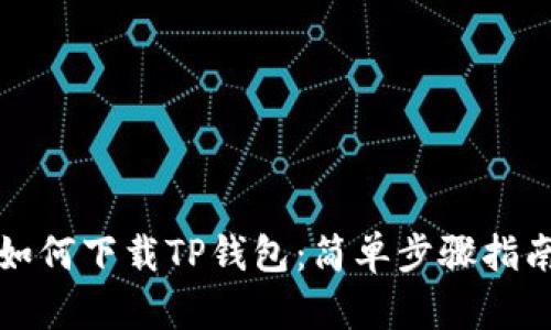 如何下载TP钱包：简单步骤指南