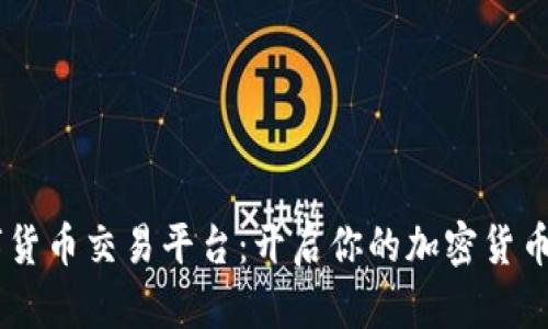 OKEx数字货币交易平台：开启你的加密货币投资之旅