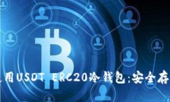 如何选择和使用USDT ERC20冷