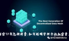 解密TP钱包燃料费：如何聪