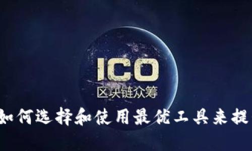 币圈看盘软件：如何选择和使用最优工具来提升您的交易策略