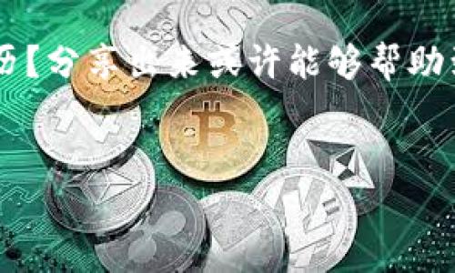 在这里，我将为你提供关于如何在电脑上登录TP钱包的详细指南。TP钱包是一种方便的数字资产管理工具，特别适合那些希望在电脑上进行加密货币管理的用户。接下来，我将分步详细讲解，确保你能够顺利地完成登录。

第一步：访问TP钱包官方网站

首先，你需要打开你的网络浏览器，输入TP钱包的官方网站地址。如果你不确定官方网站是哪一个，建议通过搜索引擎进行查找，确保找到官网信息，以避免进入钓鱼网站。

第二步：下载TP钱包桌面版

TP钱包不仅支持移动设备，还可以在电脑上使用。你可以在官网上找到适合你操作系统的下载链接，通常TP钱包会提供Windows和macOS版本。点击下载，等待下载完成后，找到安装包并进行安装。

第三步：安装TP钱包

双击下载的安装包，按照提示完成安装。安装过程一帧一个步骤，通常会让你选择安装路径、创建桌面快捷方式等。完成安装后，你就可以在桌面上找到TP钱包的图标，双击打开它。

第四步：初始化设置

打开TP钱包后，第一次使用会需要进行一些初始化设置。这包括语言选择、钱包创建或导入等选项。如果你已有钱包，可以选择“导入钱包”，并输入你的助记词或私钥进行恢复。若是首次使用，可以选择创建新钱包，按照系统的指导完成设置。

第五步：成功登录钱包

在输入助记词或私钥后，根据系统提示设置密码。这个密码非常重要，它用于保护你的数字资产。在设置完成后，你就可以成功登录TP钱包，开始管理和交易你的数字资产了。

常见问题解答

在运行TP钱包的过程中，可能会有一些常见问题，下面我们来逐一解答。

h4如何恢复丢失的TP钱包？/h4

如果你忘记了钱包密码或丢失了助记词，恢复钱包的难度就会增加。因此，建议在创建钱包时务必备份好助记词和其他相关信息。有没有想过，为什么备份如此重要？因为一旦丢失，这些信息将无法恢复，可能意味着你的资产将无法找回。

h4TP钱包支持哪些币种？/h4

TP钱包支持多种加密货币，包括主流的以太坊、比特币等。你是不是也觉得，拥有多样化的资产管理工具实在太重要了？这让我们的投资选择变得更加灵活。

h4如何提高TP钱包的安全性？/h4

除了设置复杂的密码外，你还可以启用双重认证功能。这样一来，即使有人获取了你的密码，也难以轻易访问你的资产。对于数字资产的管理来说，安全性毋庸置疑，你是否同意这一点？

总结与展望

总的来说，通过上述步骤，你应该能够顺利在电脑上登录TP钱包并开始使用。在当前快速发展的数字货币市场中，懂得如何安全地管理资产是每位投资者应该具备的能力。希望通过这篇文章，能帮助你更好地使用TP钱包，安全、便捷地管理你的数字资产。

如果你还有其他疑问，欢迎在下方留言讨论，让我们一起探讨数字货币的世界！你是否有过在这个领域探索的经历？分享出来或许能够帮助到其他人！ 

TP钱包, 数字货币, 资产管理, 安全性/guanjianci
如何在电脑上登录TP钱包：全面指南和常见问题解答