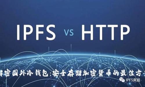 解密国外冷钱包：安全存储加密货币的最佳方案