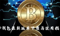 TP钱包最新版本下载与使用