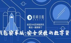 Coinbase钱包安卓版：安全便