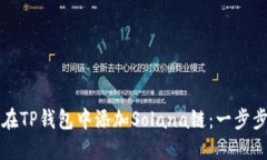 如何在TP钱包中添加Solan