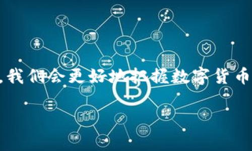   TP钱包无法购买数字货币的原因及解决方案 / 
 guanjianci TP钱包, 数字货币, 购买问题, 解决方案 /guanjianci 

引言
近年来，数字货币的流行使得越来越多的人开始关注和使用加密货币钱包，其中TP钱包凭借其用户友好的界面和丰富的功能获得了广泛的认可。然而，近期不少用户反映“TP钱包无法购买数字货币了”。这让许多计划投资或使用数字货币的人感到困惑和不安。你是不是也遇到这样的烦恼呢？

TP钱包是什么？
TP钱包（TokenPocket）是一个多链钱包，支持以太坊、比特币等多种主流数字货币的存储与管理。在数字资产交易、DeFi（去中心化金融）、NFT（非同质化代币）等领域，TP钱包都为用户提供了方便的操作界面和安全保障。其目标是让普通用户能够更轻松地参与到区块链的生态中。

TP钱包为何无法购买数字货币？
那么，为什么TP钱包会出现无法购买数字货币的情况呢？这背后可能涉及多个因素：

h41. 平台政策变化/h4
TP钱包作为一个第三方钱包，受限于当前政策的变化而可能暂停某些服务。如果你在使用过程中发现无法购买数字货币，首先要考虑是否有平台政策调整，特别是在数字货币监管政策日益严格的环境下。

h42. 技术问题/h4
没错，技术问题也是导致这种情况的常见原因。平台的交易接口问题、网络延迟或者维护升级都可能导致用户无法正常完成购买。你是否曾经在高峰时段尝试购买而被阻碍呢？这样的时刻确实让人感到不爽。

h43. 用户账户问题/h4
账户安全问题也可能是阻碍你购买的原因之一。例如，如果你的账户处于冻结状态，或者出现了异常登录的警报，TP钱包可能会限制某些交易功能。确保你的账户信息安全，这是至关重要的！

h44. 支付渠道限制/h4
有时，TP钱包可能会因为支付渠道的限制而导致无法购买。这可能包括信用卡、支付宝、微信等支付方式的限制。你有没有遇到过在支付时，提示无法完成交易的情况？如果有，那可能就是支付方式的问题。

解决方案：如何处理购买问题？
面对TP钱包无法购买数字货币的问题，我们应该采取相应的措施去解决。以下是一些建议，或许能够帮助到你：

h41. 检查平台公告/h4
首先，登录TP钱包的官网或官方社交媒体渠道，查看是否有关于购买功能的公告。很多时候，平台会提前发布通知，你可以对此保持关注。这种情况下你是否为自己的耐心感到庆幸呢？

h42. 更新钱包应用/h4
确保你的TP钱包应用是最新版本。开发者常常会因为用户反馈而改进和修复bug，更新版本可能会解决你的购买问题。你可能还记得某次更新给用户带来的惊喜吧！

h43. 联系客服支持/h4
如果仍然无法购买，可以尝试联系TP钱包的客服支持团队。他们的专业团队能够提供更精确的信息和支持。你能想象在客服回复后的那份期待感吗？

h44. 尝试其他钱包/h4
若TP钱包长时间无法解决购买问题，你可以考虑使用其他钱包，如火币钱包、币安钱包等同类服务。你有没有想过不同钱包之间的功能和特性，其实可以给你带来不同的体验呢？

总结
数字货币作为未来金融的重要组成部分，TP钱包作为其中的一个重要工具，也面临许多挑战。用户在体验过程中，难免会遇到这样那样的问题。但只要我们充分了解这些问题的原因，寻找合适的解决办法，就能更好地使用数字货币，进行投资与交易。无论是技术问题、账户问题还是支付渠道的问题，都可以通过相应的方法进行解决。

在数字货币的世界里，每个用户的声音都至关重要，你有什么样的经历或者解决方法？分享出来，相信会有更多同道中人受益！

扩展阅读
想要了解更多关于数字货币的知识和信息，定期阅读相关的行业报道、分析文章，将会帮助你更深入地理解这个快速发展的领域。通过不断学习和探索，我们会更好地把握数字货币的未来。

所以，你准备好迎接未来的挑战了吗？