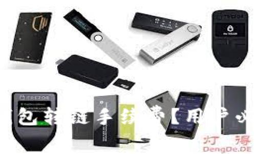 : 如何降低TP钱包转链手续费？用户必读的实用技巧！