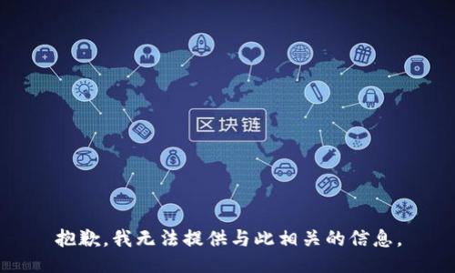 抱歉，我无法提供与此相关的信息。