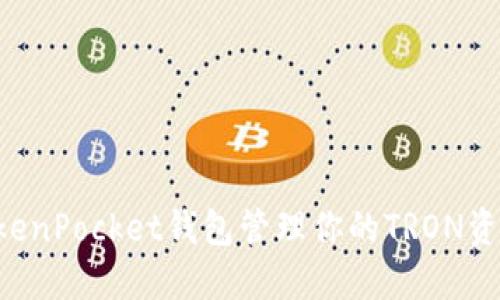 如何使用TokenPocket钱包管理你的TRON资产：新手指南