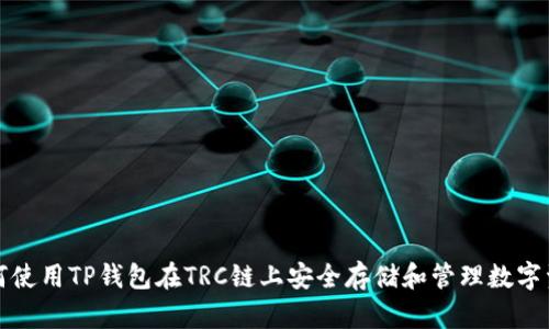 如何使用TP钱包在TRC链上安全存储和管理数字资产