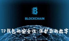 探索TP钱包的安全性：保护
