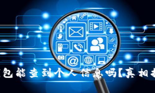 冷钱包能查到个人信息吗？真相揭秘！