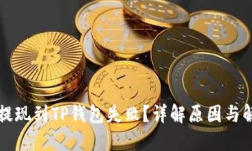 宝贝狗提现到TP钱包失败？详解原因与解决方案