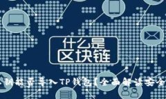 IM钱包私钥能否导入TP钱包