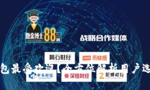 哪种TP钱包最受欢迎？全方位解析用户选择的原因