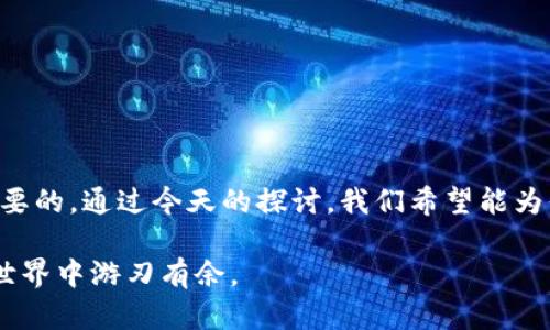 baotuTP钱包被锁定怎么解除？全方位解析与应对策略/baotu
TP钱包, 钱包锁定, 破解方法, 加密货币/guanjianci

引言
在现代数字金融时代，钱包的安全性尤为重要。然而，有时我们可能会遇到钱包被锁定的烦恼，特别是TP钱包。你是不是也经历过，明明一切正常，却突然发现无法访问自己的资产？这种情况不仅让人焦虑，更可能造成经济损失。因此，本文将为你详细解析TP钱包被锁定的原因及其解决方法，帮助你及时找回被锁定的钱包。

TP钱包为何会被锁定？
首先，我们需要了解钱包被锁定的原因。TP钱包是一种加密货币钱包，安全性较高，但也有可能因为多种原因被锁定：

ul
    listrong尝试频繁错误密码：/strong如果你多次输入错误密码，系统会自动出于安全考虑锁定你的账户。这是最常见的原因之一。/li
    listrong可疑活动：/strong钱包系统会监测交易活动，一旦发现异常活动，比如超出正常的交易频率，或者从未使用过的设备登录，系统可能会锁定钱包以保护用户资产。/li
    listrong合同安全问题：/strong在使用TP钱包进行合约交易时，如果合约被认为是不安全的，系统可能出于风险控制自动锁定钱包。/li
    listrong系统维护：/strong有时候，TP钱包会进行系统维护，导致部分账户临时被锁定，这种情况通常会标明原因和预计恢复时间。/li
/ul

你是否想知道如何解除钱包锁定？
锁定钱包后，用户最关心的便是如何尽快解锁。那么，TP钱包被锁定后应采取何种措施呢？

破解TP钱包锁定的具体步骤
以下是几个较为常见的解决方法，帮助你快速恢复账户的使用：

h41. 重置密码/h4
如果钱包是因为多次输入错误密码被锁定，首先可以尝试重置密码。进入TP钱包的登录界面，点击“忘记密码”选项，按照系统提示操作。通常情况下，你会收到一封包含重置链接的电子邮件，通过该链接即可重置密码。

h42. 客服支持/h4
如果你认为账户被锁定的原因不明，或者上述方法无法解决问题，最直接有效的办法是联系TP钱包的客服。提供必要的信息，例如钱包地址和账户注册信息，让客服人员进行核实，他们通常会帮助你找回账户。

h43. 检查邮件通知/h4
及时查看与TP钱包相关的电子邮件通知。有时候，系统会发送锁定原因及解除步骤的说明邮件。确保遵循邮件中的指示，以最快的方式解决问题。

h44. 使用辅助工具/h4
针对某些技术性问题，可以借助专业的技术支持或工具，帮助你解除锁定状态。但是要注意选择信誉良好的平台，避免因使用不当工具而导致更严重的问题。

反思与讨论
在解决TP钱包被锁定的问题时，你是否有过一些独特的经历？是否找到过更有效的方法？分享你的故事，让我们一起寻找更多的解决方案，也许你的经历能够帮助到其他人。

预防钱包被锁定的方法
一旦解决了钱包被锁定的问题，我们更应该关注如何预防类似事件的再次发生。以下是一些有效的预防措施：

ul
    listrong使用强密码：/strong密码是一道保护防线，因此务必使用强密码。这应该包含大写字母、小写字母、数字及特殊字符的组合，且长度应在8个字符以上。/li
    listrong定期更换密码：/strong为了增强账户安全性，建议定期更换密码。此外，避免在多个网站使用同一个密码。/li
    listrong多重验证：/strong开启TP钱包的多重身份验证功能，即使密码泄露，账户依然安全。/li
    listrong保持联系方式更新：/strong及时更新你的联系方式，确保接收所有安全通知和重置链接的邮件地址是正确的。/li
/ul

总结
TP钱包被锁定确实是一个让人烦恼的问题，了解其原因并采取适当的应对措施至关重要。当我们面临这样的挑战时，保持冷静、寻求帮助是重要的。通过今天的探讨，我们希望能为你的钱包安全铺平道路，避免今后再遭遇类似困扰，你是不是也有所触动？

如果你有其他关于TP钱包或加密货币安全的问题，欢迎随时与我们讨论。只有与大家共同交流与学习，我们才能在这个快速变化的数字财务世界中游刃有余。