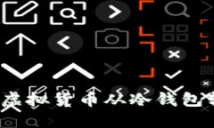 如何安全地将虚拟货币从