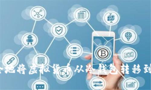 如何安全地将虚拟货币从冷钱包转移到热钱包？