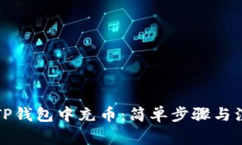 如何在TP钱包中充币：简单步骤与注意事项