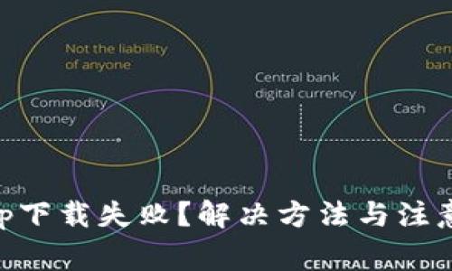 虚拟币App下载失败？解决方法与注意事项一览