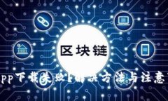 虚拟币App下载失败？解决