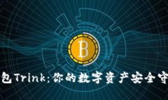 冷钱包Trink：你的数字资产