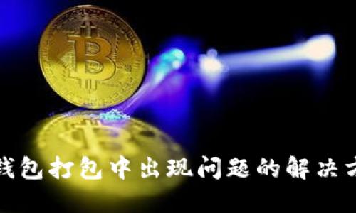 TP钱包打包中出现问题的解决方案