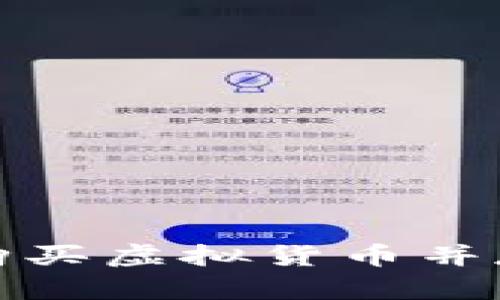 如何安全购买虚拟货币并存入冷钱包