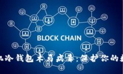 如何防范手机冷钱包木马