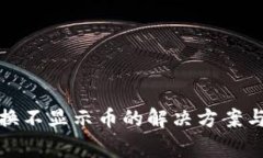 TP钱包兑换不显示币的解决