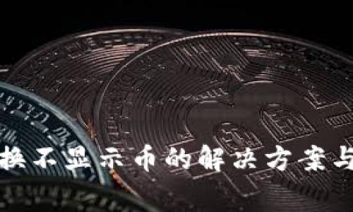 TP钱包兑换不显示币的解决方案与注意事项