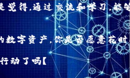   如何保护你的冷钱包和USDT安全：防止秒盗的全面指南 / 

 guanjianci 冷钱包, USDT安全, 加密货币保护, 防止秒盗 /guanjianci 

引言
随着加密货币的普及，冷钱包作为一种安全存储数字资产的重要方式，受到了越来越多投资者的青睐。可是，你是否在使用冷钱包时，考虑过它的安全性？最近，冷钱包里的USDT被秒盗的新闻屡见不鲜，让许多用户感到不安。那么，究竟该如何有效保护自己的USDT不被盗？

冷钱包的定义及重要性
冷钱包，又称离线钱包，是一种不与互联网直接连接的钱包，它能有效防止网络攻击和黑客入侵。冷钱包分为硬件钱包和纸钱包，使用这种钱包能够将你的加密货币安全存储在没有网络的设备或介质中。

在众多加密货币中，USDT（泰达币）作为一种稳定币，常被投资者用作交易对或存储价值的媒介。随着USDT的流行，存储安全问题也日益严重。你有没有想过，为什么一些用户在冷钱包里刚存入的USDT会被瞬间盗取？

USDT被盗的原因
许多用户认为冷钱包不易受到攻击，从而放松了警惕。然而，USDT被盗通常并不是因为冷钱包本身的安全性不足，而是由于以下几点原因：

h41. 操作不当/h4
如果你在创建冷钱包或转移资金时不仔细，错误地泄露了密钥，那么即使是冷钱包也难逃“被盗”的命运。你认为密钥不会被别人的目光捕捉到吗？其实在一些不安全的环境下，密钥也可能被轻易获取。

h42. 设备中毒/h4
冷钱包虽然不联网，但如果你使用的设备在操作时已经受到病毒感染，那么即使是冷钱包也会面临风险。你是否考虑过出行时随身携带的设备的安全问题？是不是觉得这些小事实际上很容易导致大问题？

h43. 钱包软件漏洞/h4
尽管冷钱包的安全性相对较高，但如果钱包软件存在安全漏洞，黑客仍然可以利用这些弱点进行攻击。因此，确保冷钱包固件和软件的及时更新，显得尤为重要。你有没有定期检查过自己冷钱包软件的更新记录？

保护你的冷钱包和USDT的策略
为了有效保护你的冷钱包和USDT，可以采取以下措施：

h41. 使用复杂的密码和二次验证/h4
确保你的冷钱包使用复杂且独特的密码。此外，如果冷钱包支持二次验证，务必开启此功能。你是不是觉得，虽然有些麻烦，但这些步骤能让你的资产更安全？

h42. 定期更换密钥和密码/h4
定期更新冷钱包的密钥和登录密码，尽量使用不同于其他账户的密码来增加安全性。如此才能更好地防范潜在攻击，你是否意识到，你的习惯也会影响到资产的安全?

h43. 备份重要信息/h4
定期备份冷钱包的密钥和相关信息，并将备份文件存放在不同的安全地方。在必要时，你可以通过这些备份来恢复资产。请问，你是否有意识到信息备份的重要性？

h44. 教育自己与他人/h4
不断学习提高对加密货币的认知，包括最新的安全风险和保护措施。同时，将这些知识分享给身边的朋友和家人。你是不是觉得，通过交流和学习，能够创造一个更安全的加密货币环境？

结语
冷钱包并不是绝对安全的，但只要我们正确操作和使用相应的安全措施，就能有效降低USDT被盗的风险。为了保护自己的数字资产，你是否愿意花时间去研究，并付诸实践？在这场财富保卫战中，安全防范和风险意识是每一个加密货币投资者必须具备的基本素养。

希望以上内容能够帮助到你，让你的冷钱包和USDT更加安全。记住，安全投资需要我们每个人的共同努力，你准备好开始行动了吗？