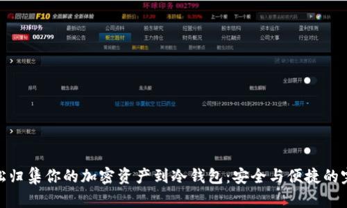 如何轻松归集你的加密资产到冷钱包：安全与便捷的完美结合